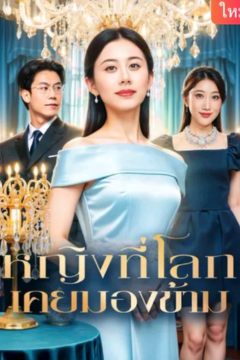 ดูหนังออนไลน์ ละครสั้นจีน หญิงที่โลก เคยมองข้าม[ซับไทย]